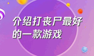 介绍打丧尸最好的一款游戏