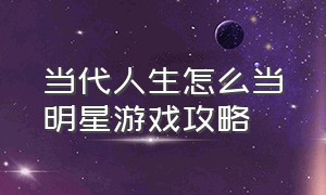 当代人生怎么当明星游戏攻略