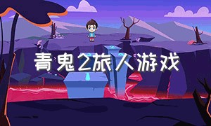 青鬼2旅人游戏（青鬼2旅人篇图文攻略）