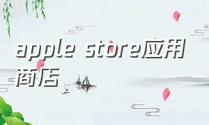 apple store应用商店