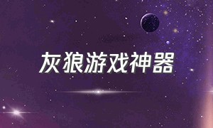 灰狼游戏神器