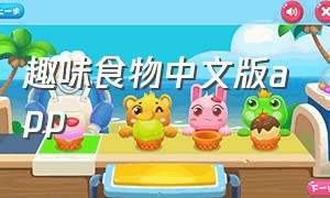 趣味食物中文版app（趣味食物完整破解版）