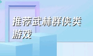 推荐武林群侠类游戏