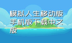 模拟人生移动版手机版下载中文版
