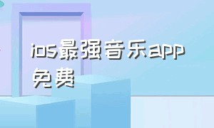 ios最强音乐app免费