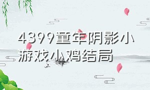 4399童年阴影小游戏小鸡结局