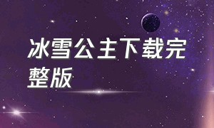 冰雪公主下载完整版