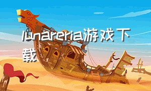 lunareria游戏下载（lunateria游戏下载）