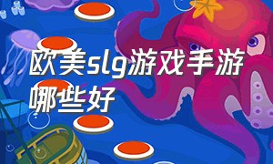 欧美slg游戏手游哪些好