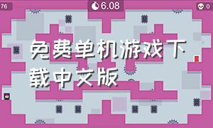 免费单机游戏下载中文版