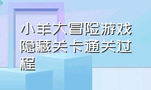 小羊大冒险游戏隐藏关卡通关过程