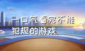 一口气看完不能犯规的游戏