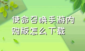 使命召唤手游内购版怎么下载