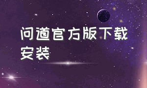 问道官方版下载安装（问道下载下来怎么安装）