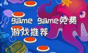 game game免费游戏推荐