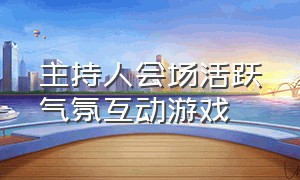 主持人会场活跃气氛互动游戏