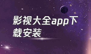 影视大全app下载安装