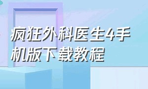 疯狂外科医生4手机版下载教程