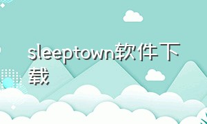 sleeptown软件下载