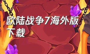 欧陆战争7海外版下载