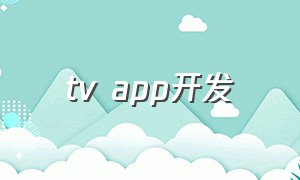 tv app开发