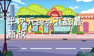 半次元app下载最新版