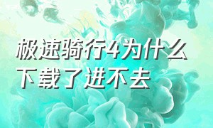 极速骑行4为什么下载了进不去