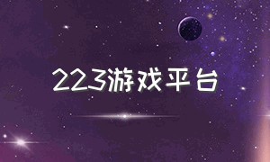 223游戏平台