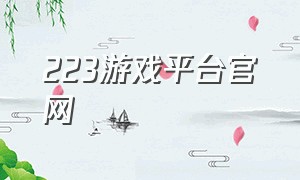 223游戏平台官网