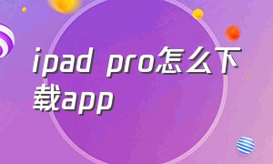 ipad pro怎么下载app