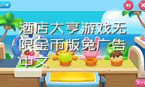 酒店大亨游戏无限金币版免广告中文