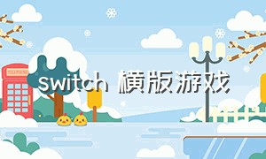 switch 横版游戏
