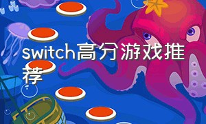 switch高分游戏推荐