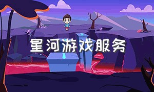 星河游戏服务（星河游戏账号中心）