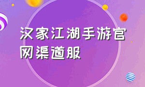 汉家江湖手游官网渠道服