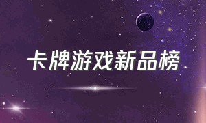 卡牌游戏新品榜