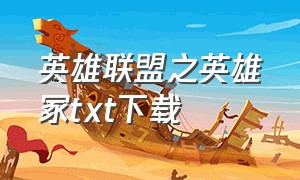 英雄联盟之英雄冢txt下载