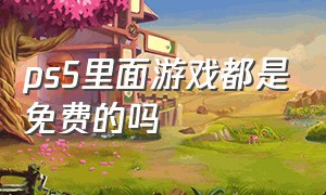 ps5里面游戏都是免费的吗