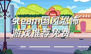 steam国风恐怖游戏推荐免费