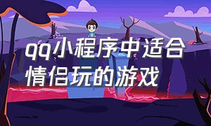 qq小程序中适合情侣玩的游戏