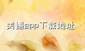 美遇app下载地址（美遇app官方下载）