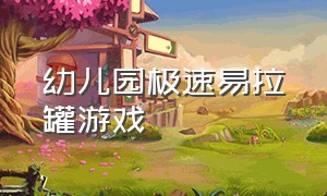 幼儿园极速易拉罐游戏