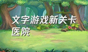 文字游戏新关卡医院