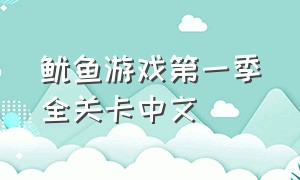 鱿鱼游戏第一季全关卡中文