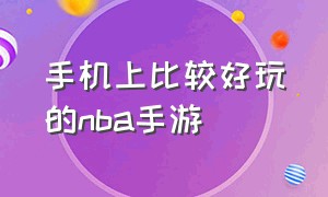 手机上比较好玩的nba手游