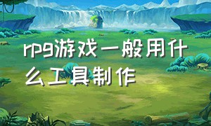 rpg游戏一般用什么工具制作