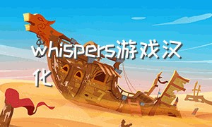 whispers游戏汉化（whispers in the void游戏）