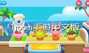 1room手游中文版