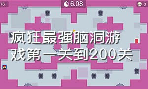 疯狂最强脑洞游戏第一关到200关（疯狂最强脑洞游戏第158到200关）