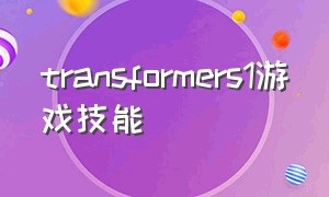 transformers1游戏技能